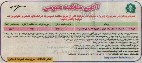 آگهی مناقصه عمومی , مناقصه خرید 1000 هزار عدد سطل زباله فلزی- نوبت دوم 