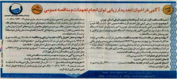 آگهی فراخوان ارزیابی, مناقصه مناقصه عمومی اجاره 8 دستگاه خودرو امداد و اتفاقات