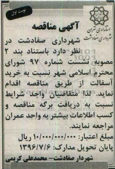 مناقصه ، مناقصه خرید آسفالت 