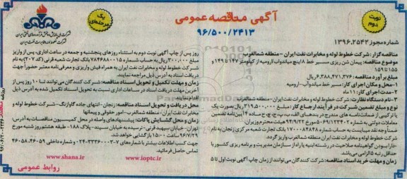 آگهی مناقصه، مناقصه پیمان شن ریزی مسیر خط 8 اینچ میاندواب / ارومیه - نوبت دوم