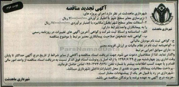 آگهی تجدید مناقصه , مناقصه زیرسازی معابر سطح شهر...تجدید نوبت دوم 