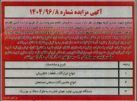 آگهی مزایده ، مزایده فروش انواع ابزارآلات ، قطعات الکتریکی....