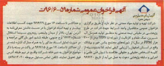 آگهی فراخوان عمومی , فراخوان طرح پژوهشی در مقیاس نیمه صنعتی به منظور تولید همزمان آب شیرین ، نمک طعام ...