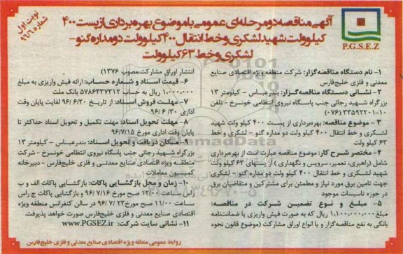 آگهی مناقصه دو مرحله ای عمومی , مناقصه بهره برداری از پست 400 کیلوولت شهید لشکری....