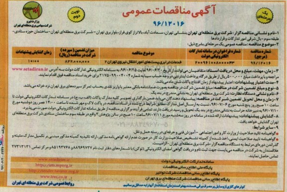 آگهی مناقصات عمومی، مناقصه خدمات ترابری پست های امور انتقال - نوبت دوم 