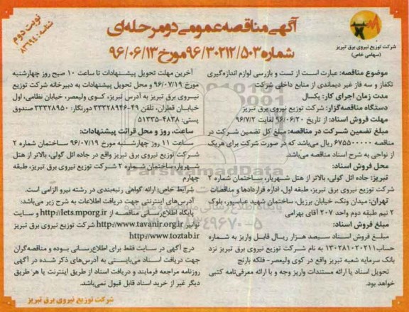 آگهی مناقصه عمومی دو مرحله ای,مناقصه تست و بازرسی لوازم اندازه گیری - نوبت دوم 