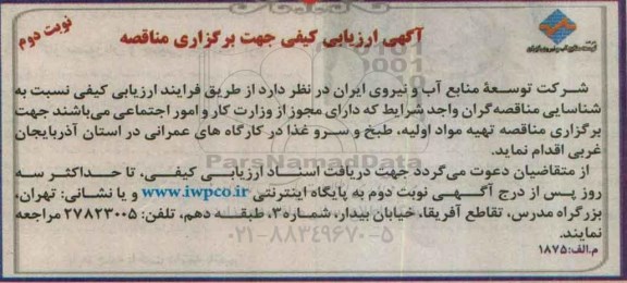 آگهی ارزیابی کیفی , ارزیابی کیفی مناقصه تهیه مواد اولیه ، طبخ و سرو غذا  - نوبت دوم 
