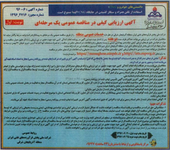 آگهی ارزیابی کیفی در مناقصه عمومی, مناقصه واگذاری خدمات عمومی 