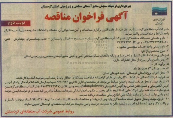 فراخوان مناقصه, مناقصه اندازه گیری ، قرائت ، انتقال ، کنترل و ذخیره سازی - نوبت دوم 