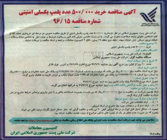 آگهی مناقصه، مناقصه خرید 500/000 عدد پلمپ بکسلی امنیتی