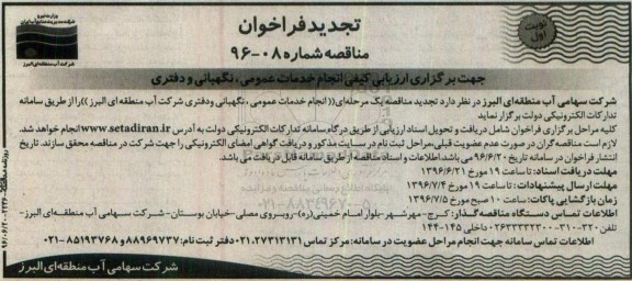 فراخوان, تجدید فراخوان مناقصه انجام خدمات عمومی، نگهبانی و دفتری 