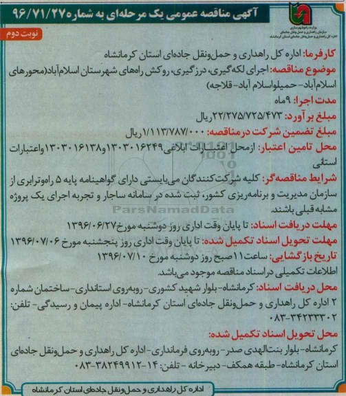 آگهی مناقصه عمومی ,مناقصه پروژه اجرای لکه گیری، درزگیری، روکش راه های شهرستان اسلام آباد - نوبت دوم 