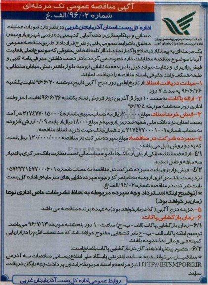 آگهی مناقصه عمومی , مناقصه امورات عملیات میدانی و بهنگام سازی ... 