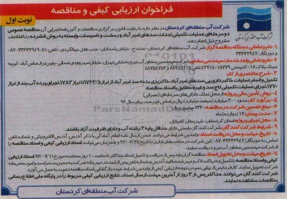 فراخوان ارزیابی کیفی , فراخوان تکمیل و اتمام عملیات خاکبرداری ... نوبت دوم 
