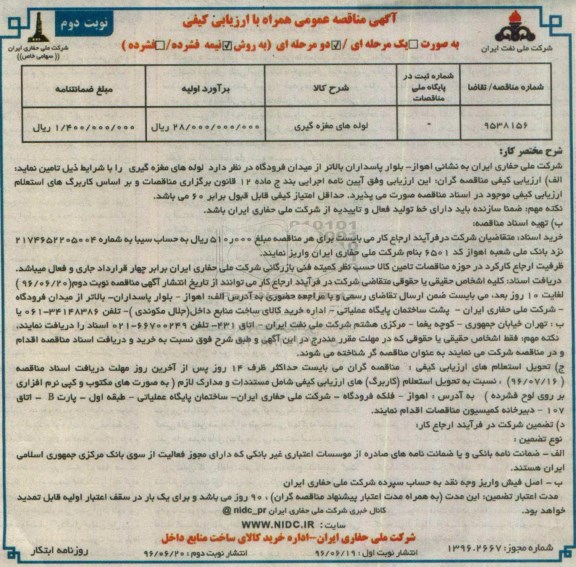 آگهی مناقصه ,مناقصه لوله های مغزه گیری نوبت دوم 