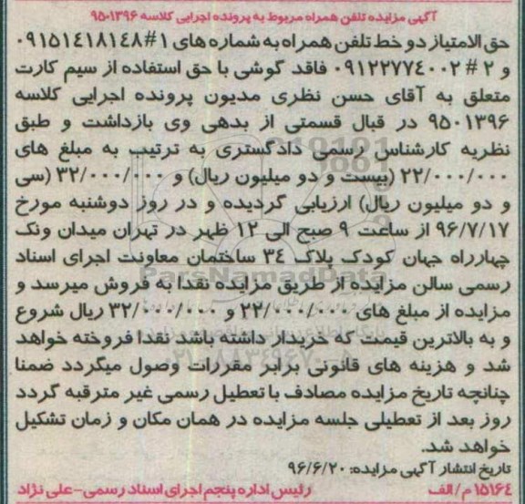 آگهی مزایده، مزایده دو خط تلفن همراه