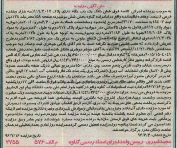 مزایده,مزایده ششدانگ یکباب خانه اعیان 150متر