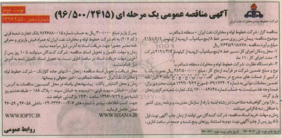 آگهی مناقصه, مناقصه پیمان شن ریزی مسیر خط ۸ اینچ - نوبت دوم