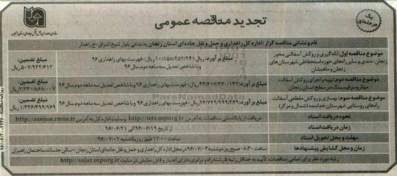 تجدید مناقصه عمومی , تجدید مناقصه لکه گیری و روکش آسفالتی محور ... 