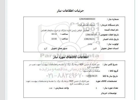 استعلام, استعلام میز اداری از جنس MDF درجه یک ترک
