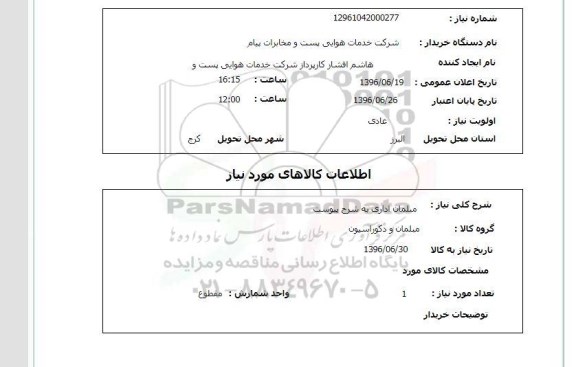 استعلام مبلمان اداری