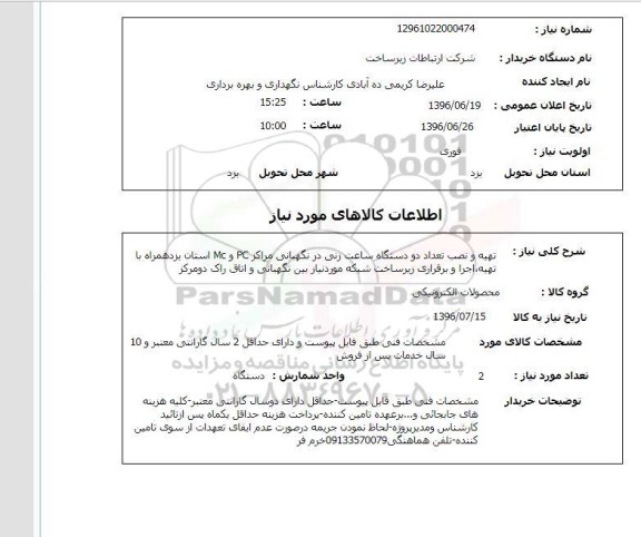 استعلام ,استعلام تهیه و نصب تعداد دو دستگاه ساعت زنی در نگهبانی ...