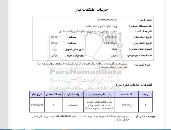 استعلام ,استعلام پشتیبانی و نگهداری از سامانه بانک اطلاعات ایرانیان