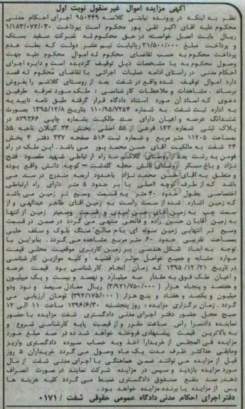مزایده,مزایده ملک بخش 24 گیلان