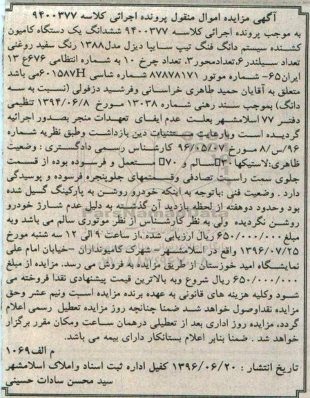 مزایده , مزایده فروش یکدستگاه کامیون کشنده سیستم دانگ فنگ
