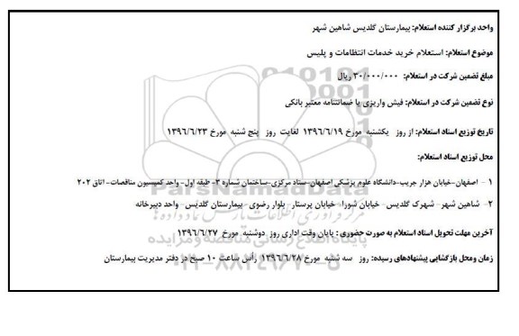 آگهی استعلام ، استعلام خرید خدمات انتظامات و پلیس 