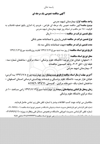 مناقصه ، مناقصه  طراحی ، خرید و راه اندازی پکیج تصفیه خانه فاضلاب