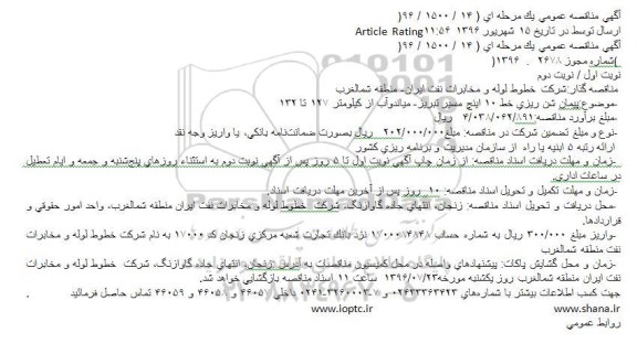 آگهی مناقصه، مناقصه پپیمان شن ریزی خط 10 اینچ مسیر تبریز