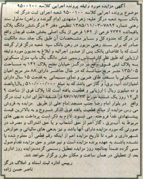 مزایده,مزایده ششدانگ منزل مسکونی مساحت 135.05متر