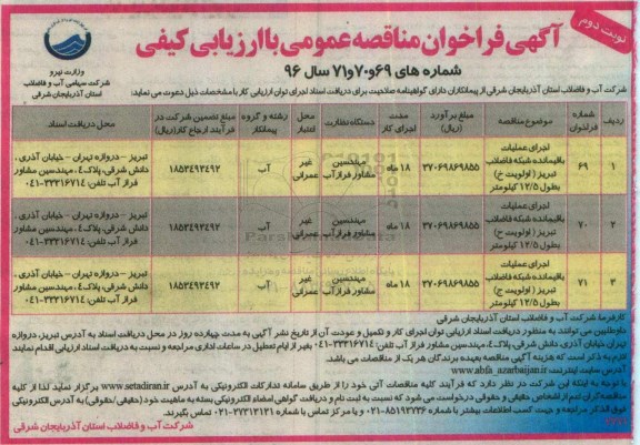 آگهی فراخوان مناقصه عمومی, فراخوان مناقصه اجرای عملیات باقیمانده شبکه فاضلاب تبریز اولویت خ و ...نوبت دوم 