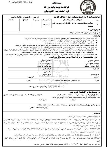 استعلام , استعلام طراحی و ساخت مبدل حرارتی