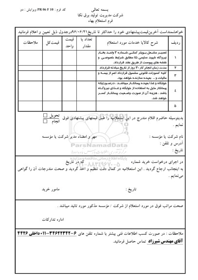 استعلام ,استعلام تعمیر مشعل بویلر کمکی ...