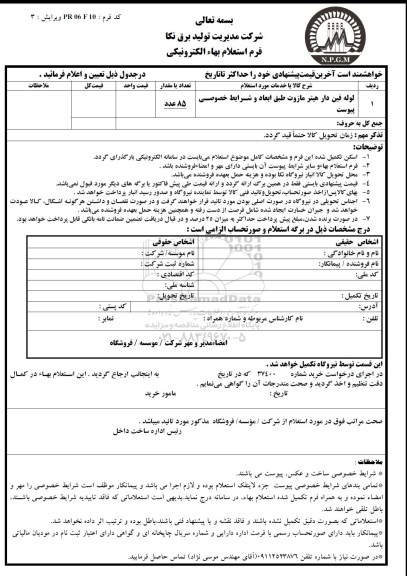 استعلام ,استعلام لوله فین دار هیتر مازوت