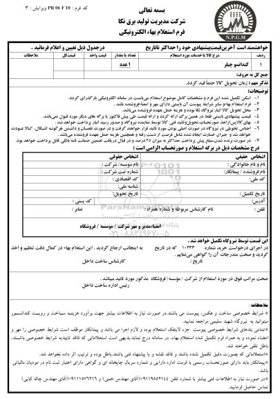استعلام ,استعلام کندانسو چیلر