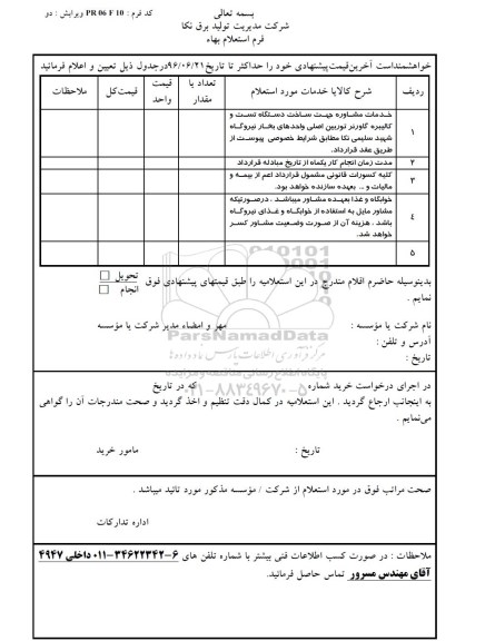 استعلام ,استعلام خدمات مشاوره جهت ساخت دستگاه تست و کالیبره 
