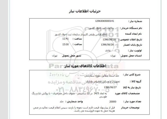 استعلام، استعلام جلد اسناد