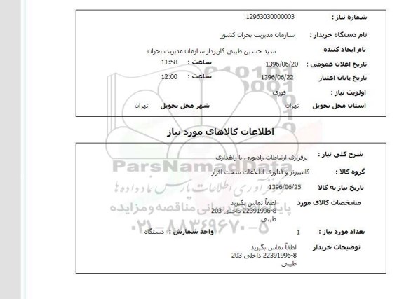 استعلام، استعلام برقراری ارتباطات رادیویی با راهداری