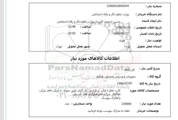استعلام , استعلام کارت PVC  