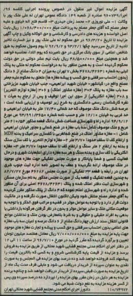 مزایده,مزایده 4 دانگ مشاع از ششدانگ مساحت 210.54متر