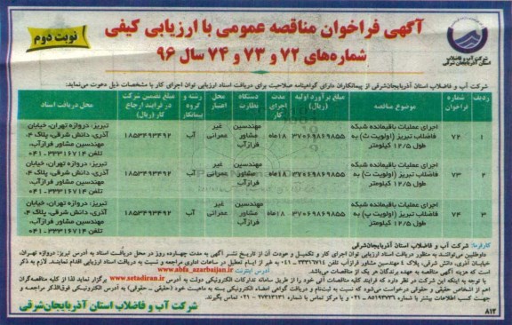 آگهی فراخوان مناقصه عمومی با ارزیابی کیفی , فراخوان مناقصه اجرای عملیات باقیمانده شبکه فاضلاب - نوبت دوم 