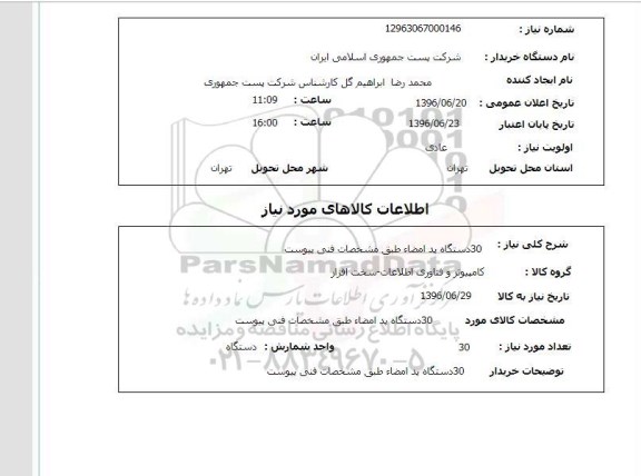 استعلام، استعلام  30 دستگاه پد امضا 