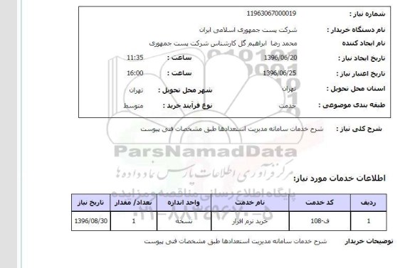 استعلام، استعلام شرح خدمات سامانه مدیریت استعدادها 