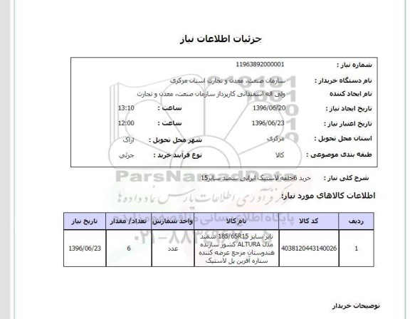 استعلام ، استعلام خرید 6 حلقه لاستیک ایرانی سمند