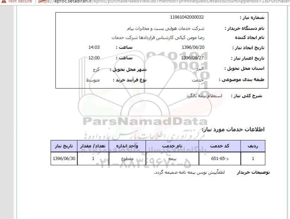 استعلام ، استعلام بیمه بالگرد 