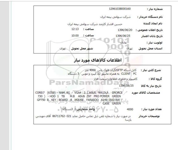 استعلام کابل شبکه SFTP لگراند فلوک باس 4000 متر 