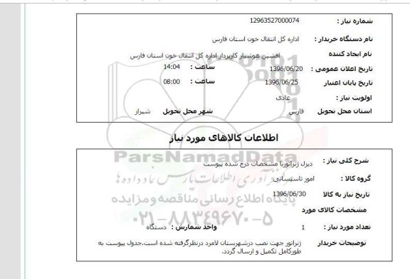 استعلام دیزل ژنراتور 